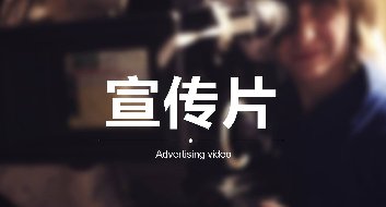 企业为什么要做宣传片
