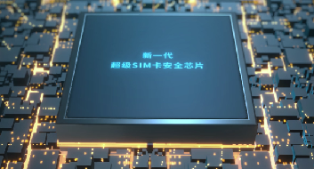 华大电子超级SIM卡芯片宣传片