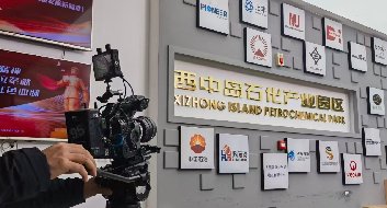 西中岛石化产业园区拍摄花絮