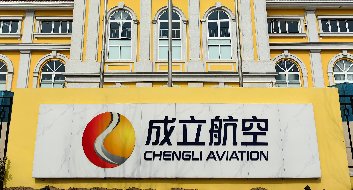 成立航空商务洽谈会